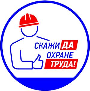 В Астраханской области пройдёт конкурс на лучшего специалиста по охране труда
